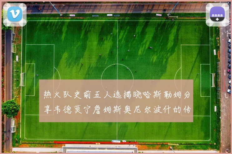 热火队史前五人选揭晓哈斯勒姆分享韦德莫宁詹姆斯奥尼尔波什的传奇地位