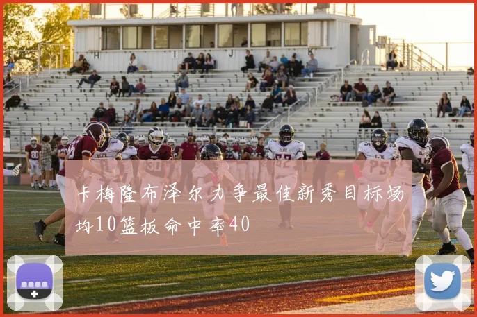 卡梅隆布泽尔力争最佳新秀目标场均10篮板命中率40