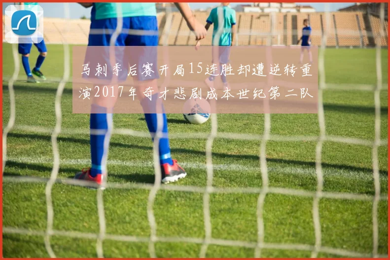 马刺季后赛开局15连胜却遭逆转重演2017年奇才悲剧成本世纪第二队