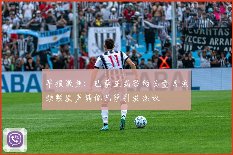 早报聚焦：巴萨正式签约戈登马竞频频发声调侃巴萨引发热议